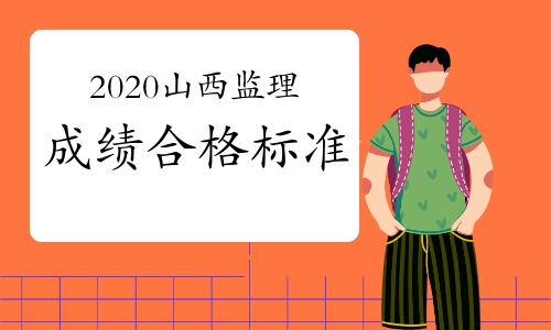 2020年山西监理工程师考试合格标准已公布