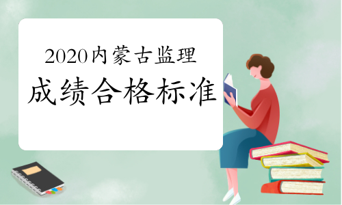 2020年内蒙古监理工程师考试合格标准已公布