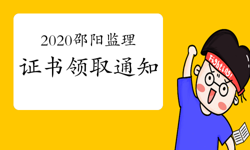 2020年湖南邵阳监理工程师合格证书领取通知