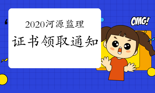 2020年广东河源监理工程师合格证书领取通知