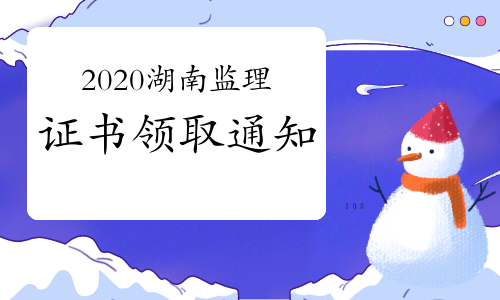 2020年湖南张家界监理工程师合格证书领取通知