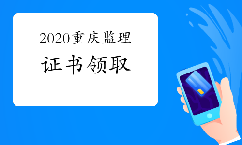 2020年重庆监理工程师合格证书领取通知