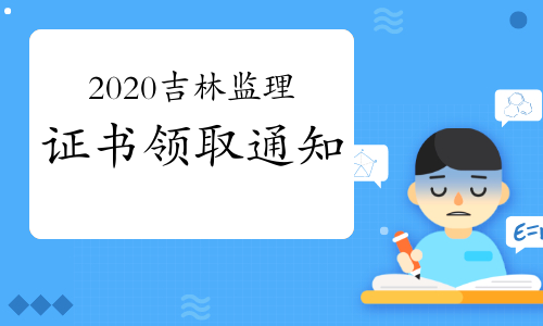 2020年吉林监理工程师合格证书领取通知