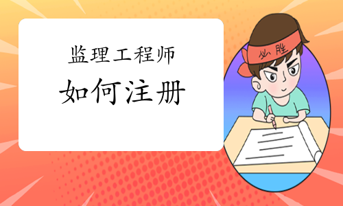 拿到监理工程师合格证书之后，怎么注册？