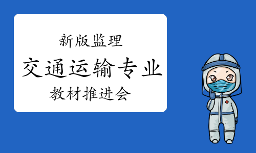 新版全国监理工程师（交通运输专业）考试用书编写推进会