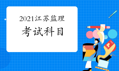 2021年江苏监理工程师考试科目