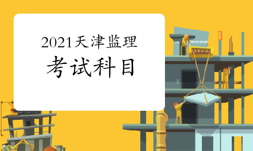 2021年天津监理工程师考试科目
