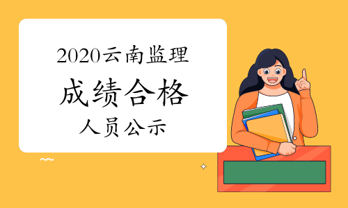 2020云南监理工程师成绩合格、取得证书人员公示