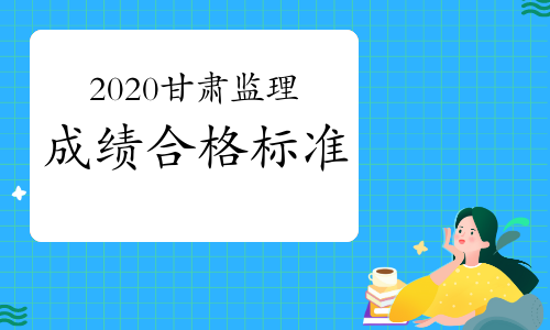 2020年甘肃监理工程师考试合格标准已公布
