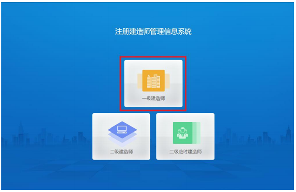 一级建造师注册管理系统.png